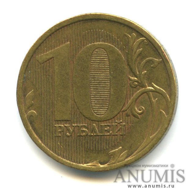 10 рублей 2010 ММД — Шт. 2.3Б по А.С