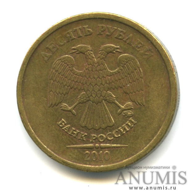 10 рублей 2010 ММД — Шт. 2.3Б по А.С