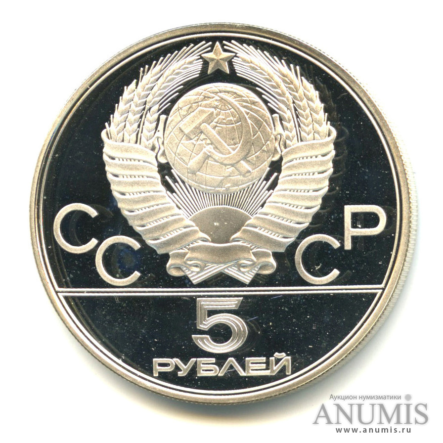 5 рублей 1978 ЛМД — Быстрее: плавание