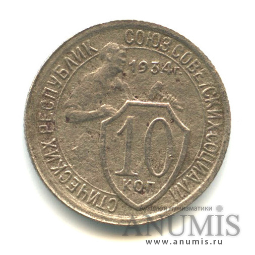 10 копеек 1934 — Со щитом
