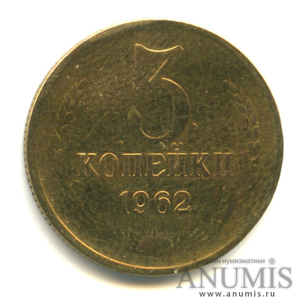 3 копейки 1962