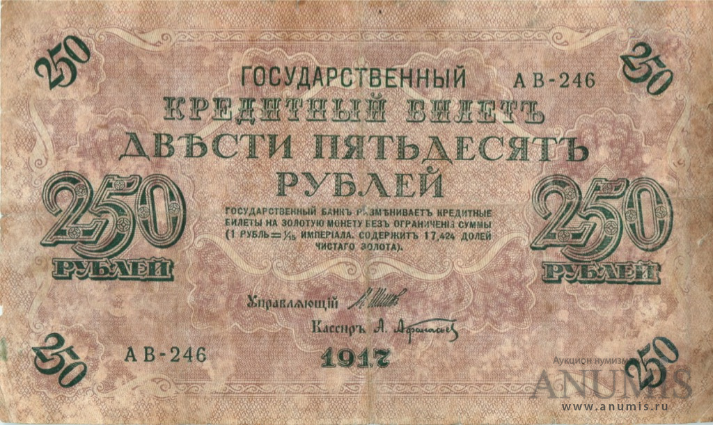 250 рублей 1917 — Упр. Шипов. Афанасьев (Афанасьев)