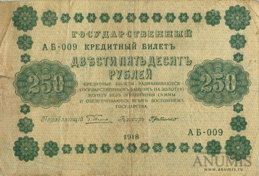 250 рублей 1918 — Упр. Пятаков. Милло (Милло)