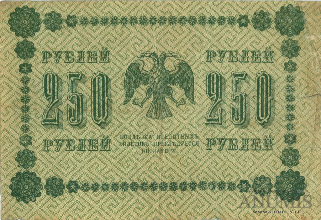 250 рублей 1918 — Упр. Пятаков. Милло (Милло)