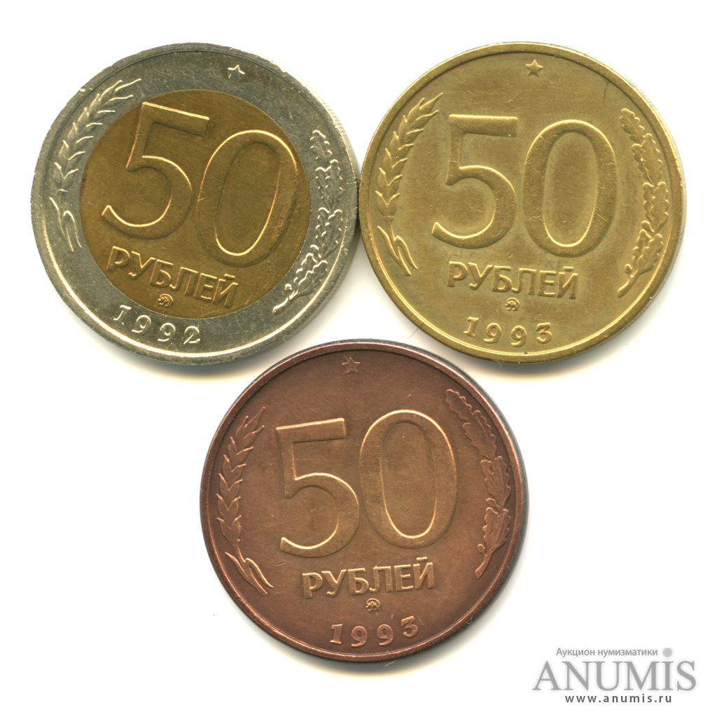 Пятьдесят рублей монетой 1992 года