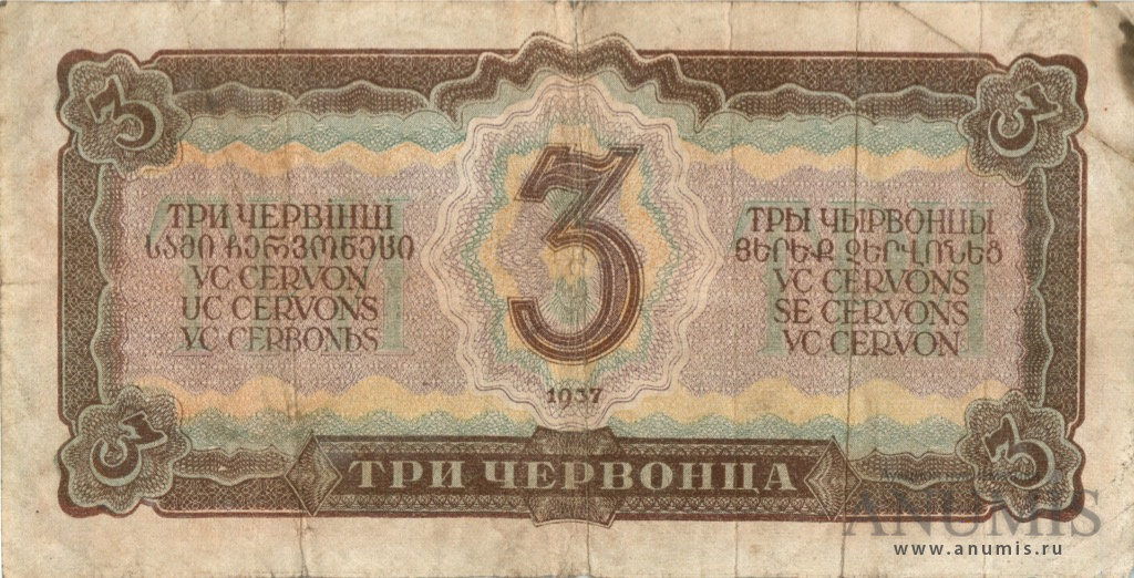 3 червонца 1937 Аа-Яя