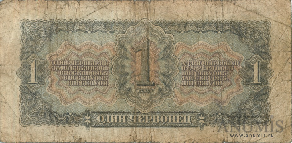 1 червонец 1937 Аа-Яя