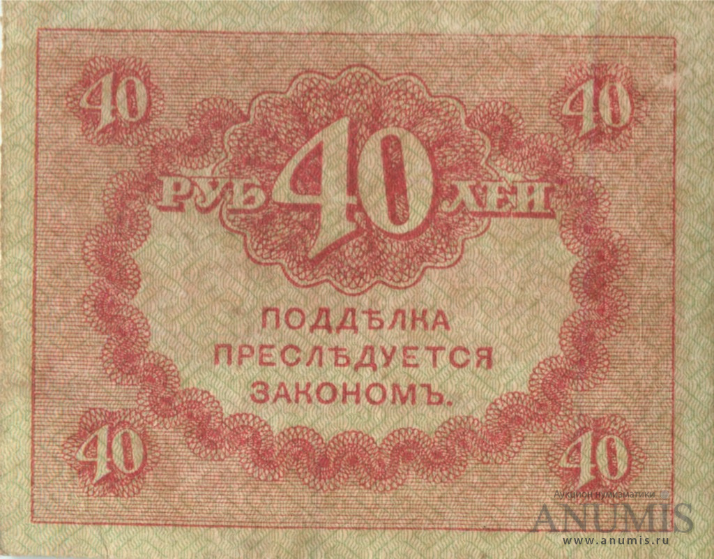 40 рублей 1917
