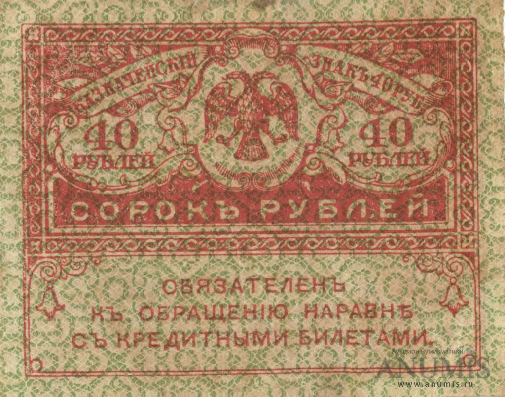 40 рублей 1917
