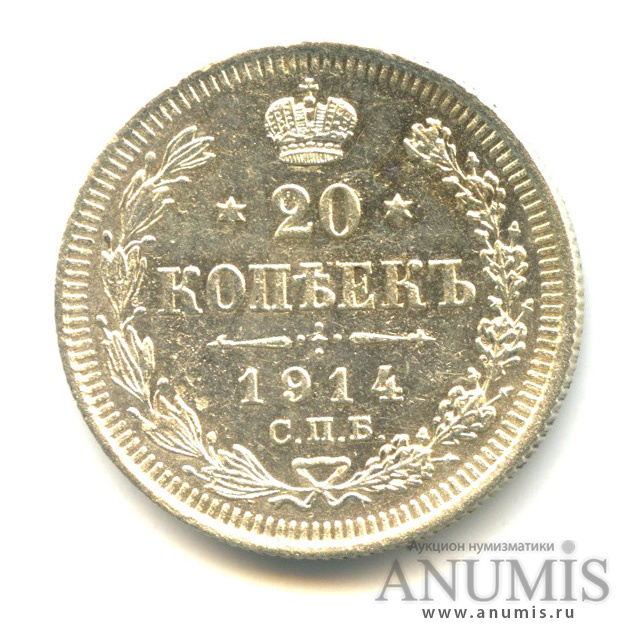 20 копеек 1914 СПБ ВС — Орел 4 типа (Орел 4 типа)