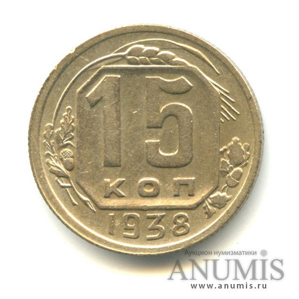 15 копеек 1938 — Венок 11 лент