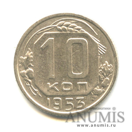 10 копеек 1953 — Венок 16 лент