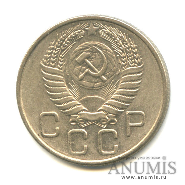 20 копеек 1956 — Венок 16 лент