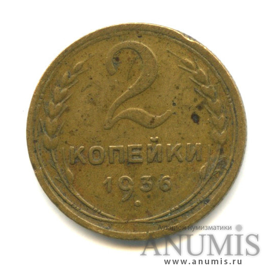 2 копейки 1936 — Венок 7 лент без круговой надписи