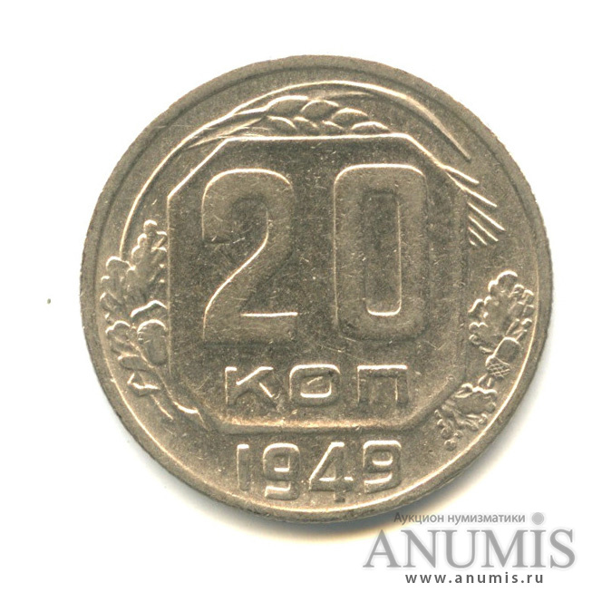 20 копеек 1949 А — Венок 16 лент. л/c: Звезда плоская (л/c: Звезда плоская)