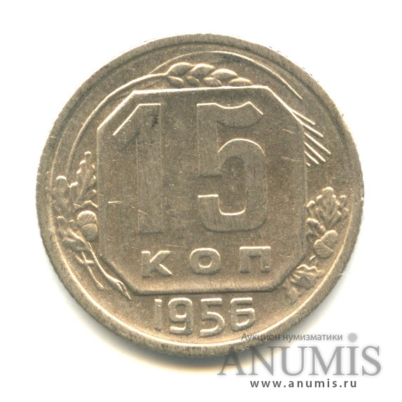 15 копеек 1956 — Венок 16 лент
