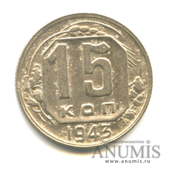 15 копеек 1943 — Венок 11 лент