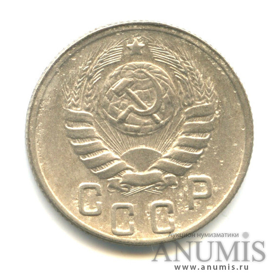 15 копеек 1943 — Венок 11 лент