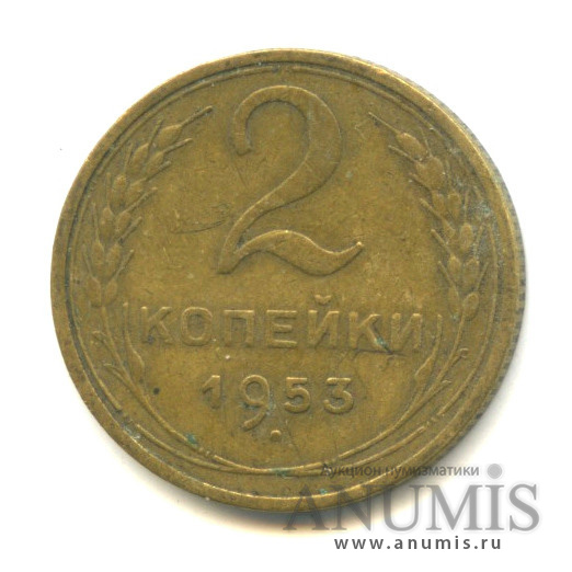 2 копейки 1953 — Венок 16 лент