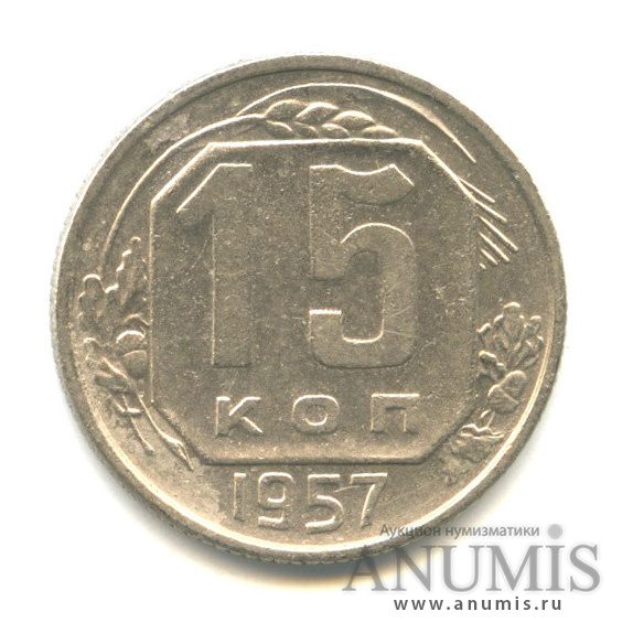 15 копеек 1957 — Венок 15 лент