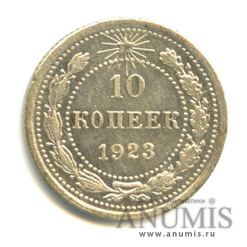10 копеек 1923