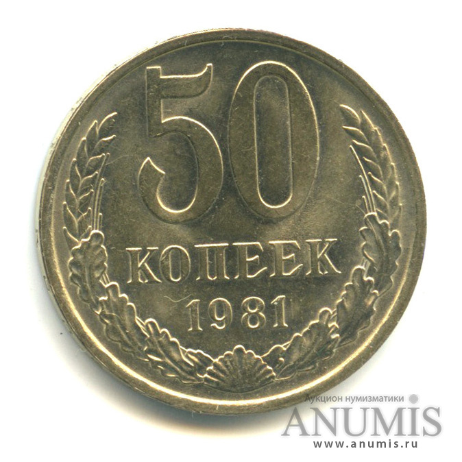 50 копеек 1981