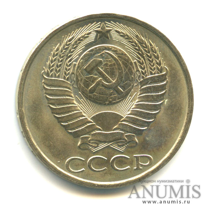 50 копеек 1981