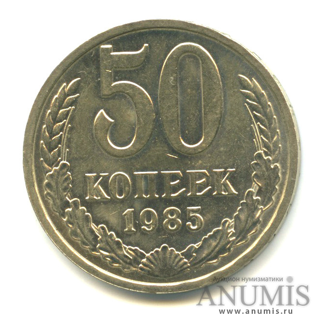 50 копеек 1985