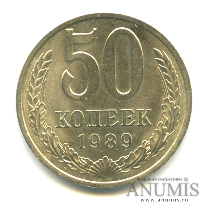 50 копеек 1989