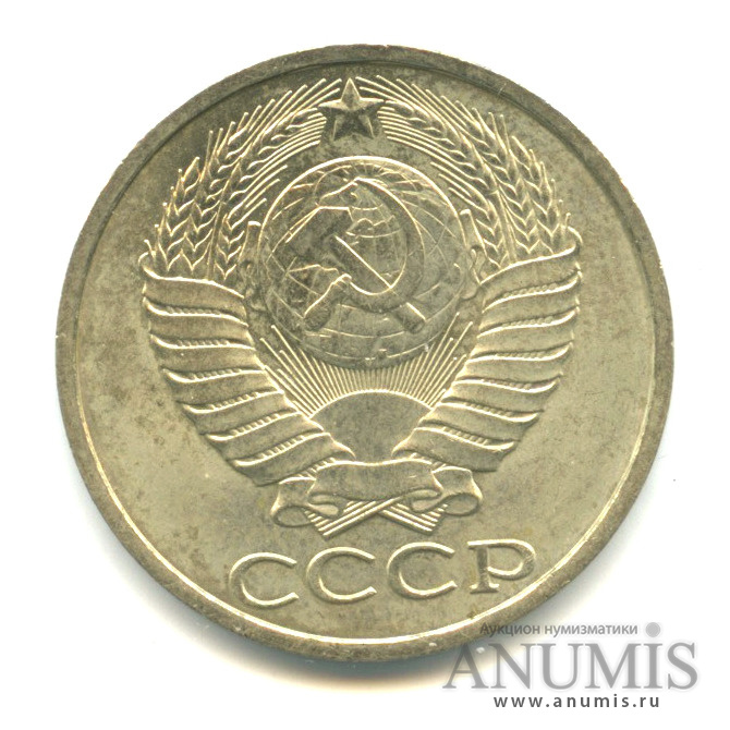 50 копеек 1989