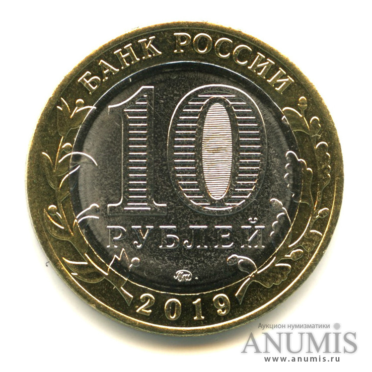 10 рублей 2019 ММД — Г. Вязьма, Смоленская область