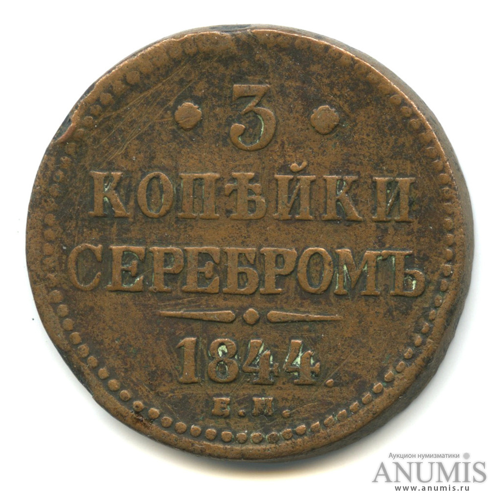3 копейки серебром 1844 ЕМ
