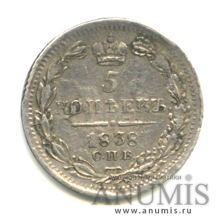 5 копеек 1838 СПБ НГ — Орел 1 типа (Орел 1 типа)