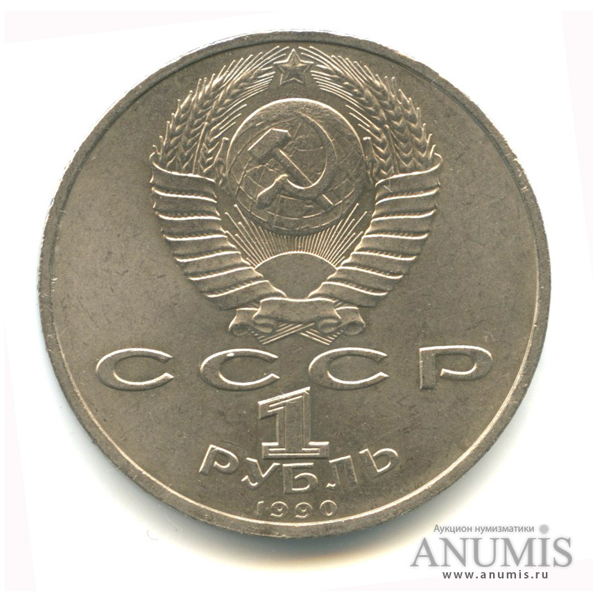 1 рубль 1990 — 500 лет со дня рождения Франсиска Скорины