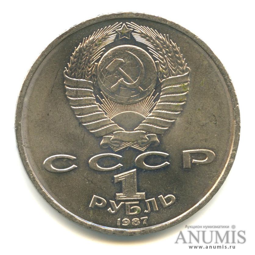 1 рубль 1987 — 130 лет со дня рождения К. Э. Циолковского