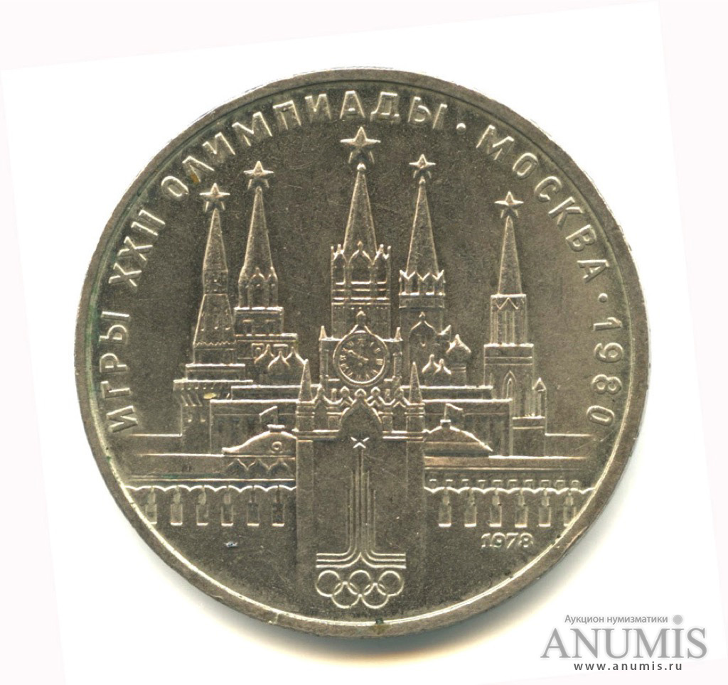 1 рубль 1978 — Кремль