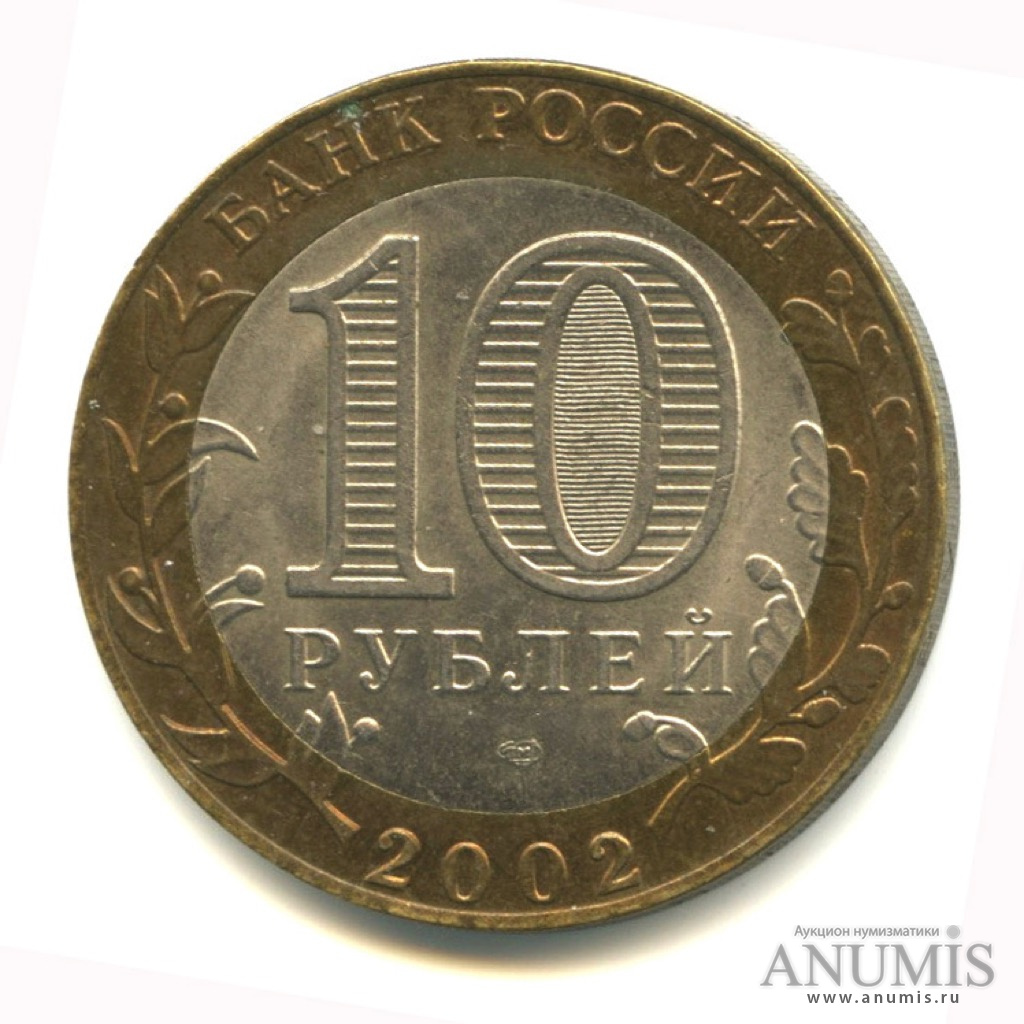 10 рублей 2002 СПМД — Министерство иностранных дел РФ