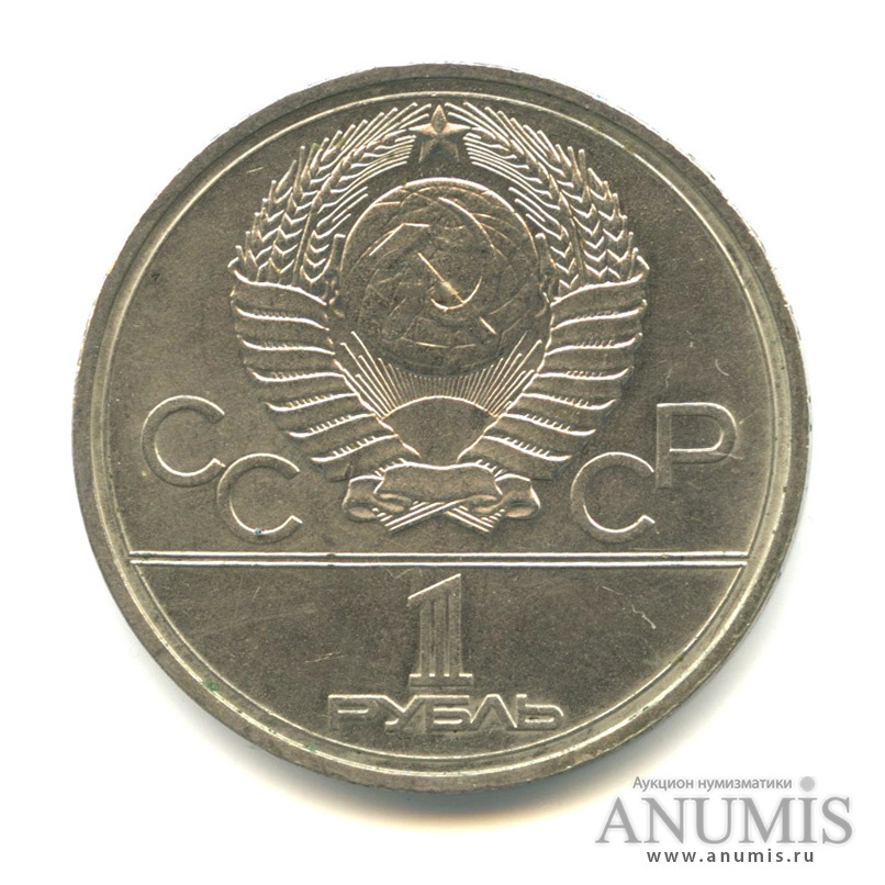 1 рубль 1978 — Кремль