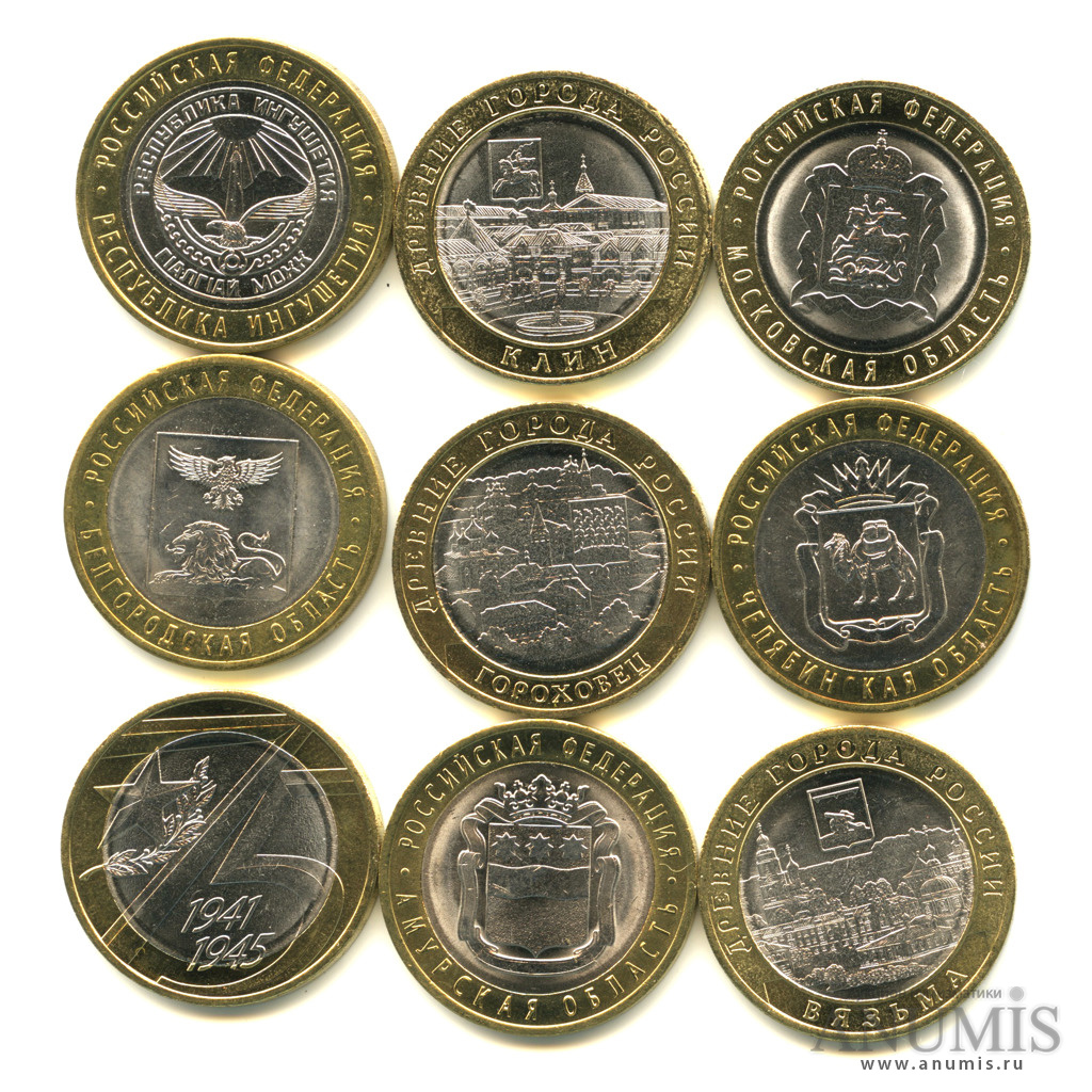 Монеты 10 юбилейное самой дорогой. Юбилейные десятки. 10 Рублей юбилейные. Юбилейные 10 рублевые монеты каталог. Самые дорогие юбилейные монеты.