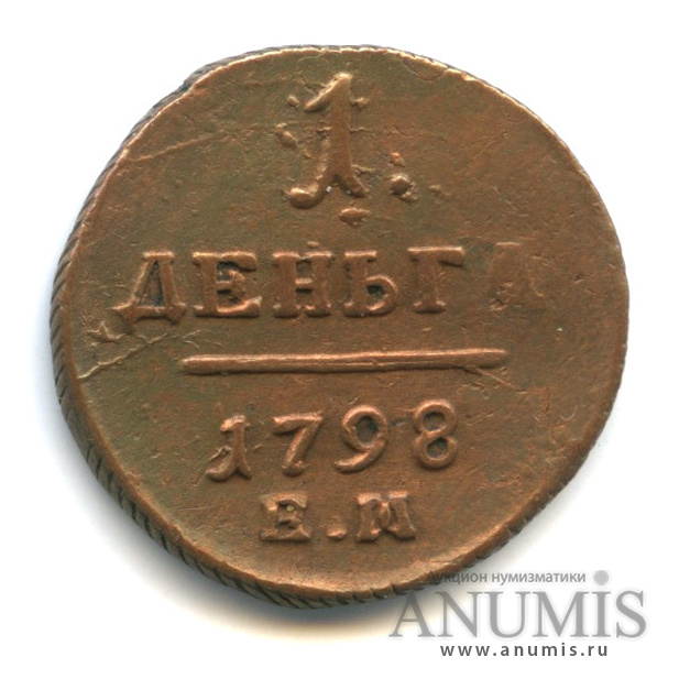 Деньга (½ копейки) 1798 ЕМ — (½ копейки) - Вензель Павла I