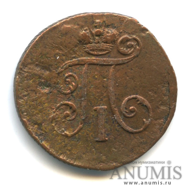 Деньга (½ копейки) 1798 ЕМ — (½ копейки) - Вензель Павла I