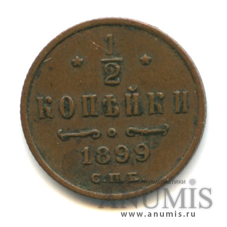 ½ копейки 1899 СПБ — Вензель Николая II