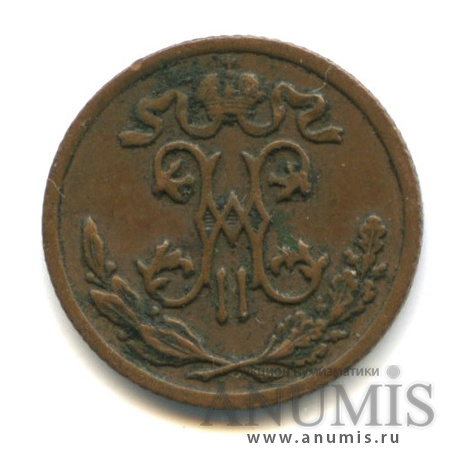 ½ копейки 1899 СПБ — Вензель Николая II