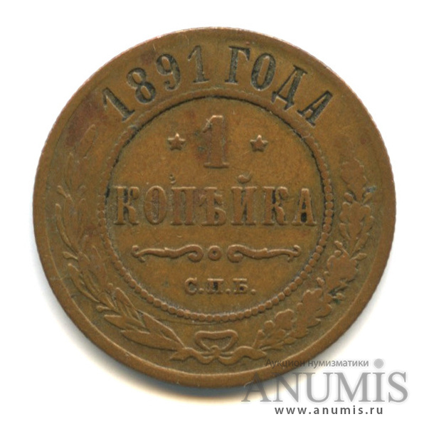 1 копейка 1891 СПБ