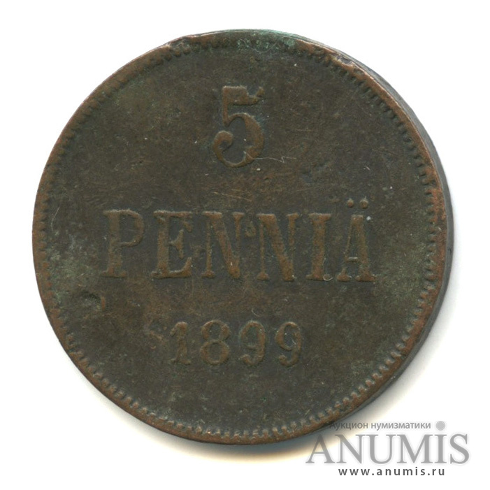5 пенни 1899 — Для Финляндии. Вензель Николая II