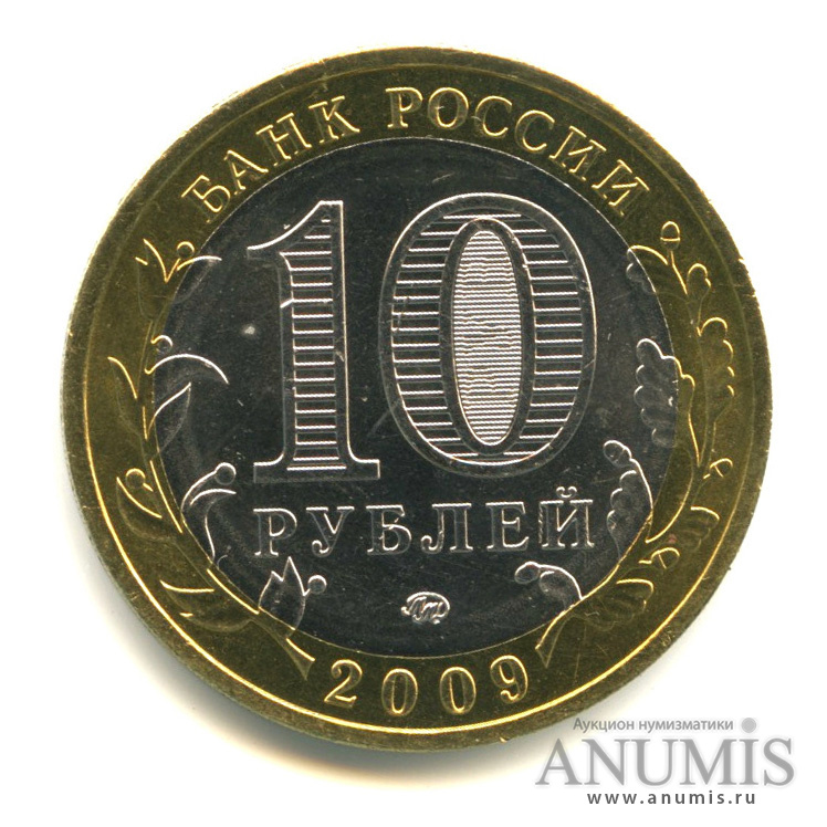 10 рублей 2009 ММД — Республика Адыгея