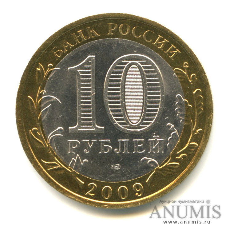 10 рублей 2009 СПМД — Выборг (XIII в.) Ленинградская область