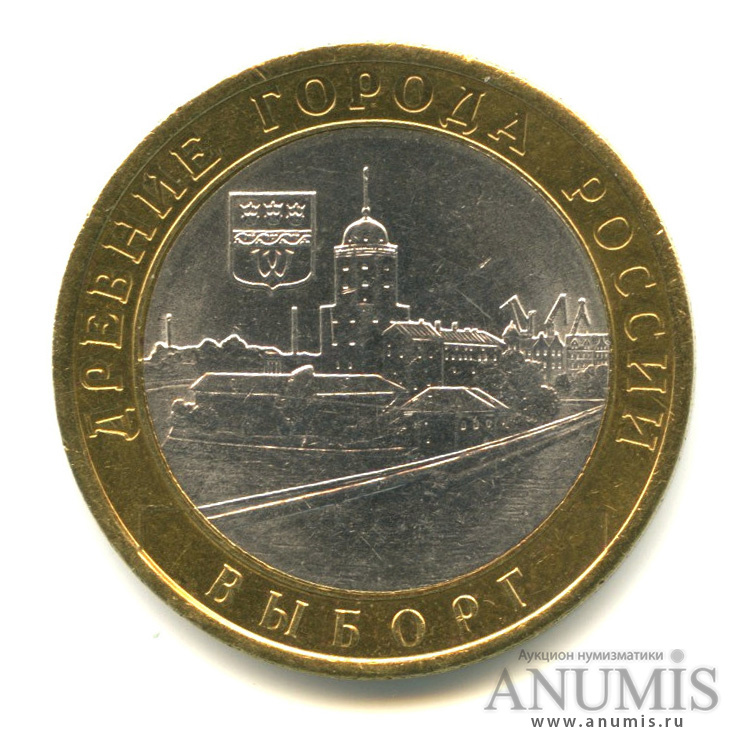 10 рублей 2009 СПМД — Выборг (XIII в.) Ленинградская область