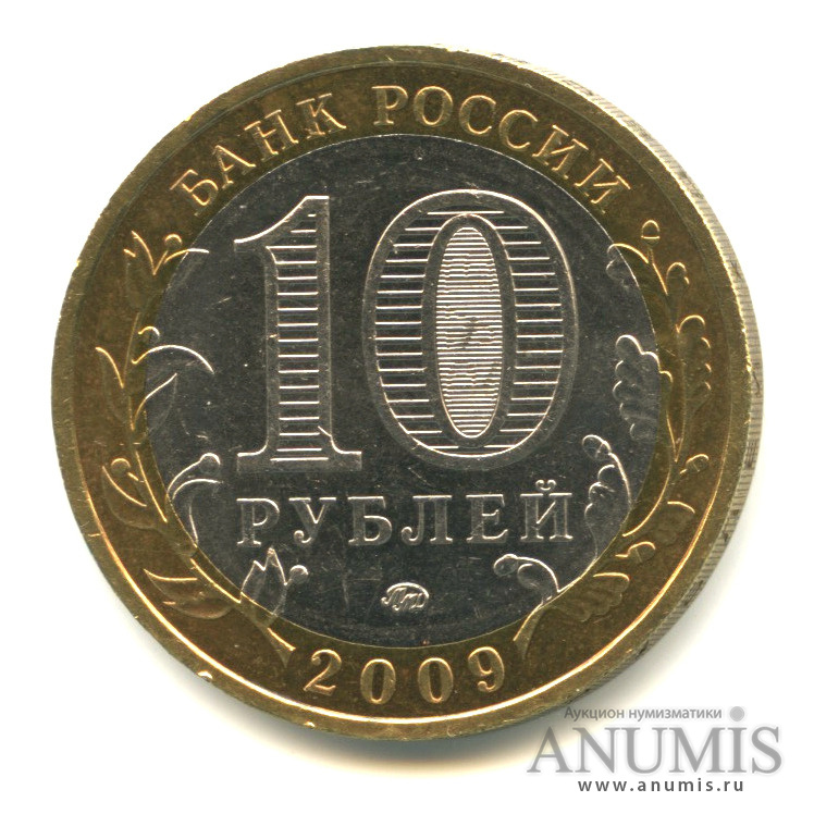 10 рублей 2009 ММД — Еврейская автономная область