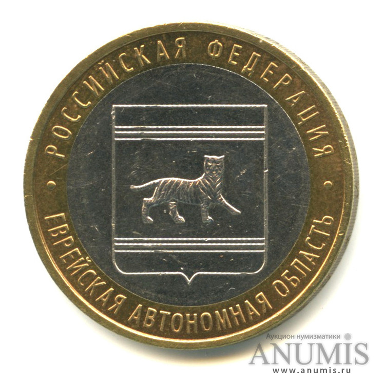 10 рублей 2009 ММД — Еврейская автономная область